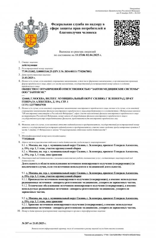 Лицензия на производство и техническое обслуживание источников ионизирующих излучений