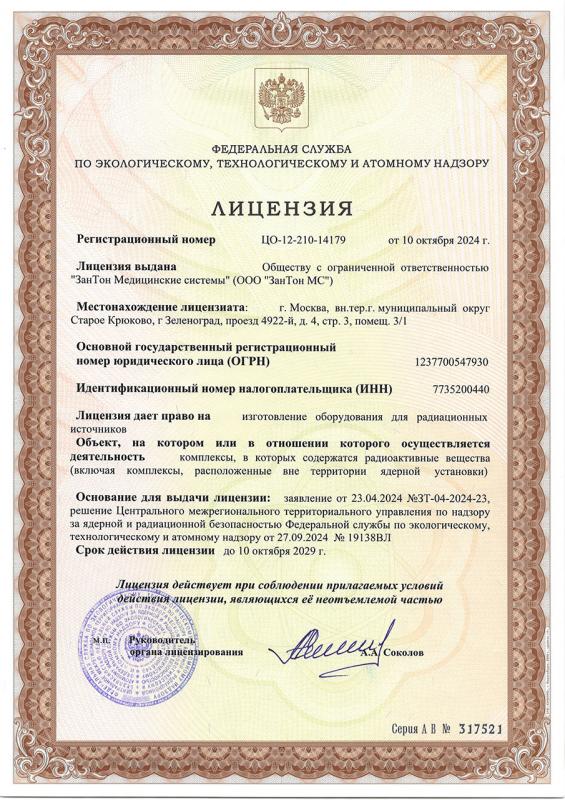 Лицензия на изготовление оборудования для радиационных источников