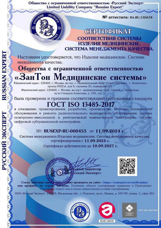Сертификат соответствия ГОСТ ISO 13485-2017